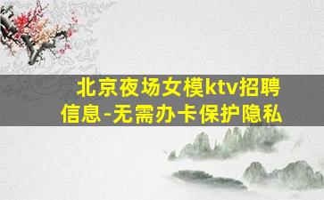 北京夜场女模ktv招聘信息-无需办卡保护隐私